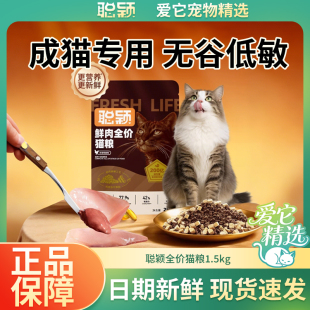 聪颖猫粮全价鲜肉益生菌冻干1.5kg增肥幼猫成猫营养无谷官方正品