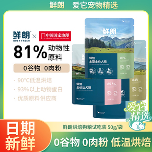 鲜朗烘焙狗粮体验试吃装500g宠物全价大牌幼犬兔肉小包装专用犬粮