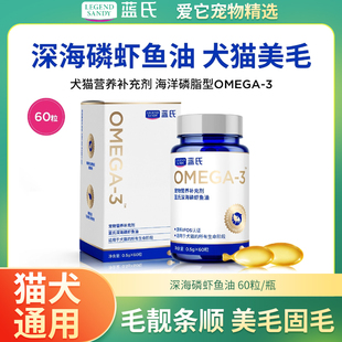 蓝氏鱼油宠物猫用深海磷虾油狗狗泰迪幼猫成猫吃的omega3营养专用