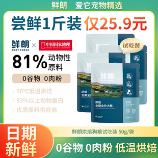 鲜朗烘焙狗粮体验试吃装500g宠物全价大牌幼犬兔肉小包装专用犬粮