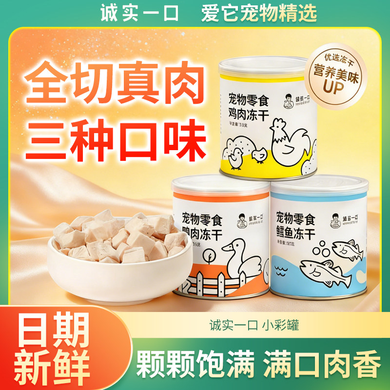 诚实一口冻干猫狗通用宠物小猫专猫冻干零食