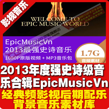 2013年度强史诗级音乐合辑EpicMusicVn原版视频+BGM音乐包