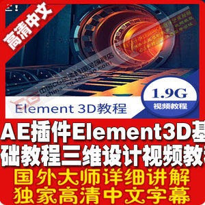 AE插件Element 3D基础教程设计视频教程中文字幕影视素材