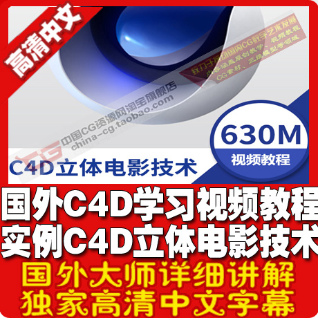 国外C4D学习视频教程实例 C4D立体电影技术教程 中文语音