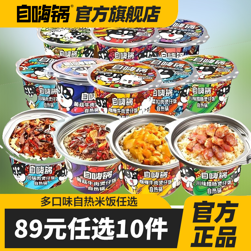 自嗨锅自热火锅煲仔饭懒人速食