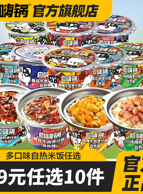 【89元任选10件】自嗨锅自热米饭火锅煲仔饭酸辣粉免煮大分量速食