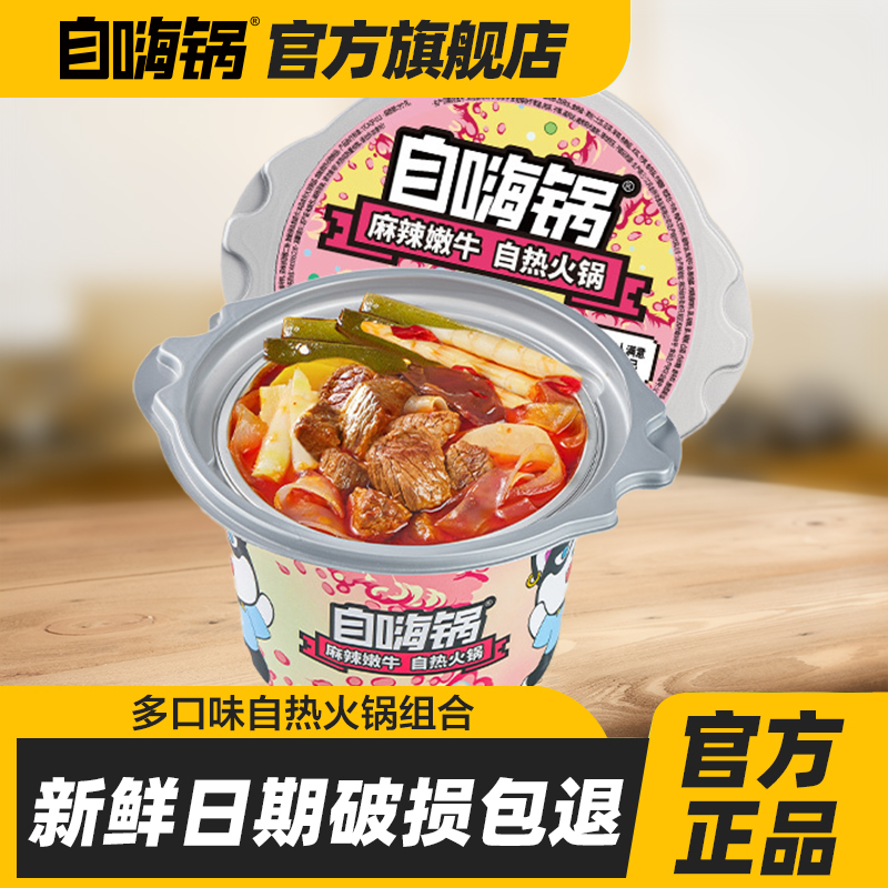 自嗨锅麻辣牛肉麻辣肥牛麻辣烫多种口味任选懒人旅行方便速食囤货