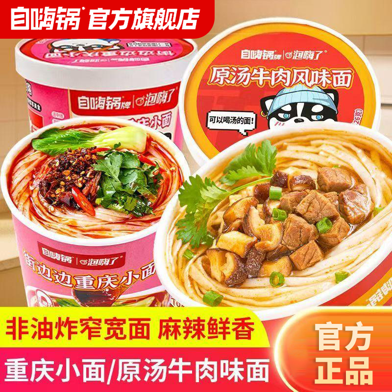 自嗨锅重庆小面原汤牛肉风味面夜宵免煮冲泡速食方便面泡面整箱