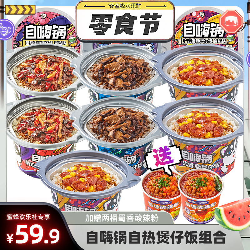 【欢乐零食节】自嗨锅煲仔饭自热多口味广式香肠菌菇牛肉米饭