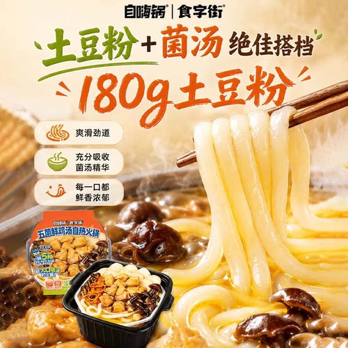 自嗨锅五菌鲜鸡汤自热火锅速食