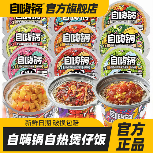 自嗨锅自热米饭煲仔饭