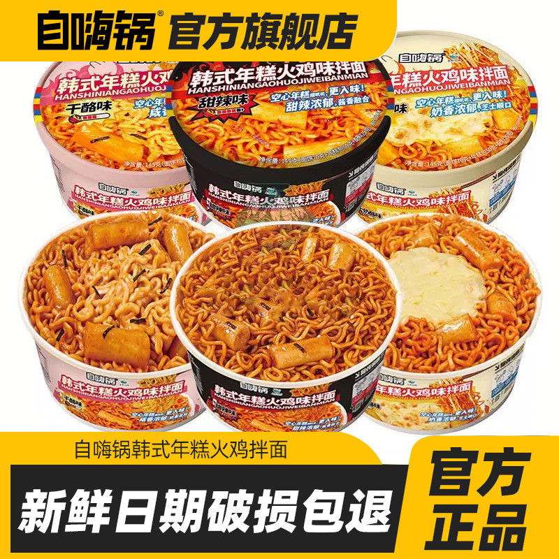 自嗨锅韩式年糕火鸡面拌面方便面图片
