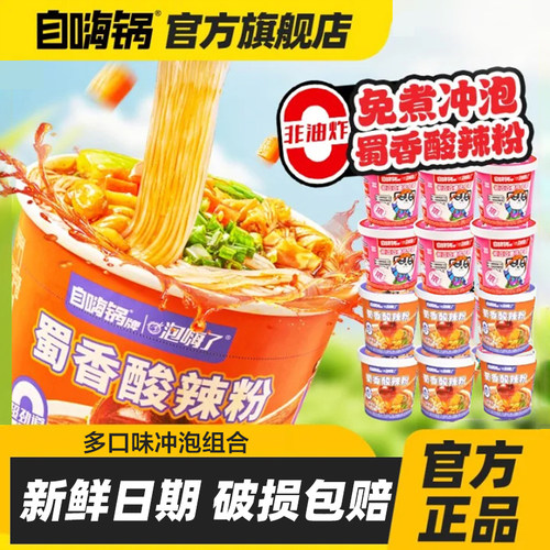 自嗨锅蜀香酸辣粉重庆小面冲泡