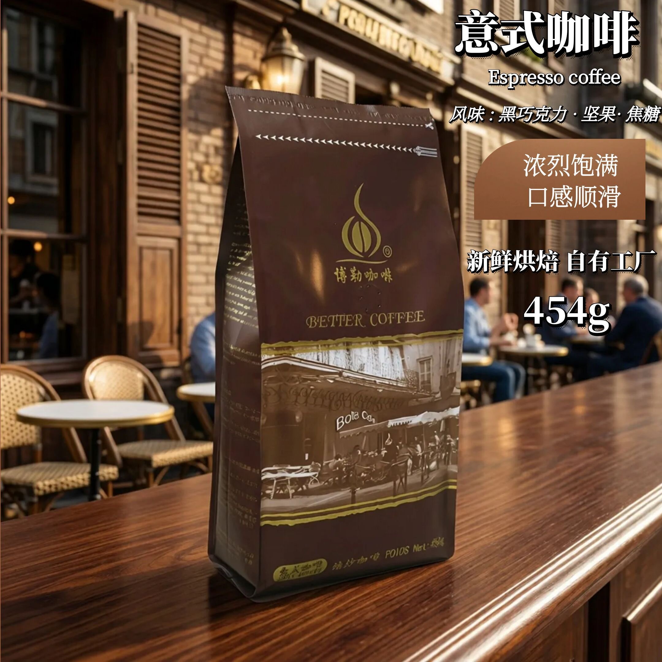 包邮博勒咖啡意式拼配意式浓缩进口生豆国内新鲜烘焙可代磨粉454g
