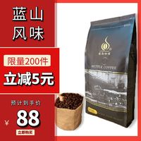 包邮蓝山风味咖啡豆生豆国内新鲜烘焙454g代磨咖啡粉中度烘焙