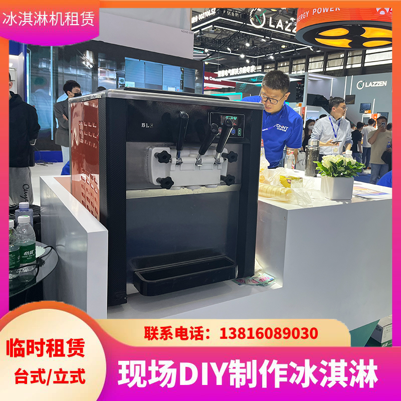 上海雪糕机冰淇凌机出租圣代甜筒雪糕机租赁台式冰激凌展会车展