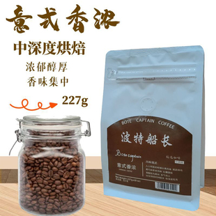 BoteCaptain 咖啡豆蓝山多种风味新鲜烘焙现磨227g 波特船长意式