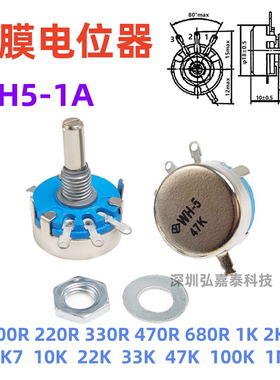 WH5-1A碳膜电位器470R1K2.2K4.7K10K22K47K100K1M470K220K可调