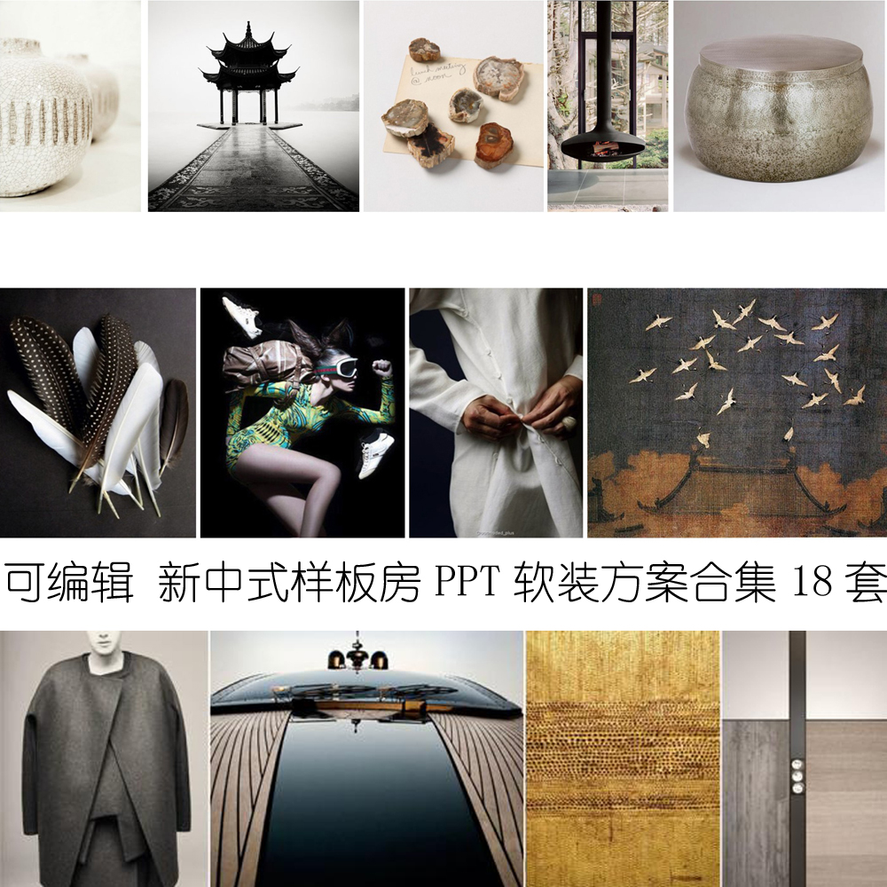 可编辑现代新中式轻奢 样板房别墅 室内软装设计方案PPT模板 18套