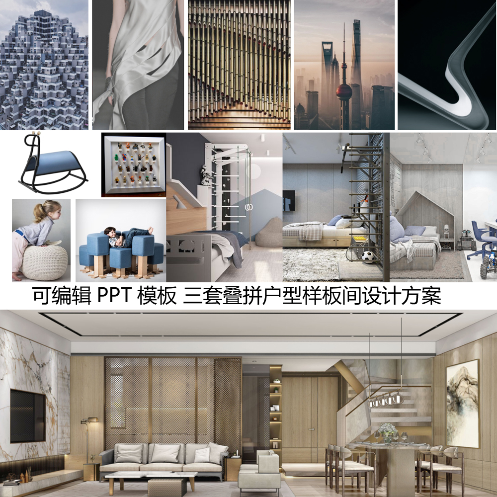 1039可编辑PPT模板现代轻奢三套叠拼户型样板间软装方案设计素材
