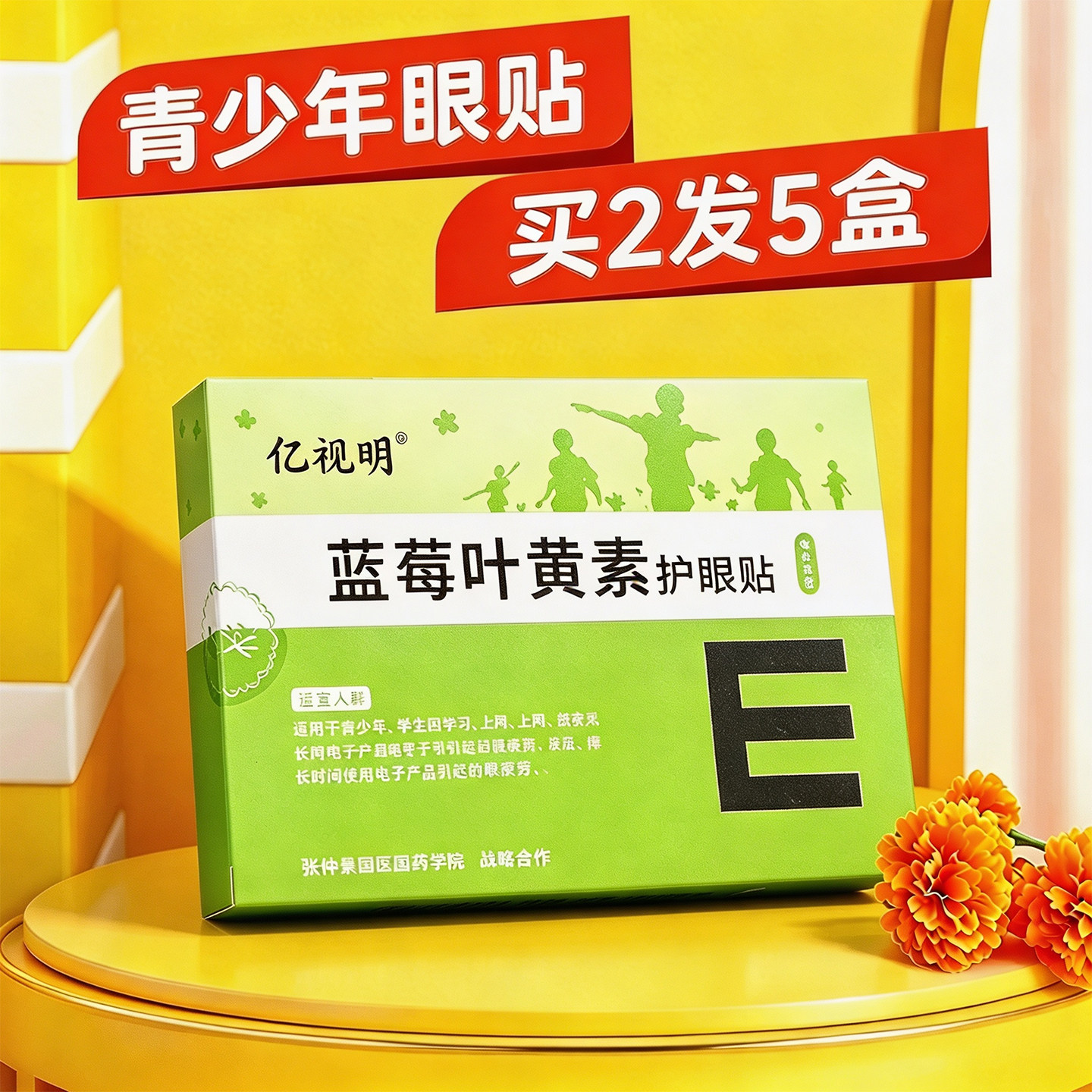 亿视明蓝莓叶黄素眼贴学生青少年冷敷贴草本冰凉贴视力保健贴