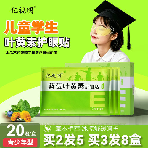 亿视明蓝莓叶黄素护眼贴学生儿童青少年眼膜贴润目贴冷敷贴眼睛贴 - 封面