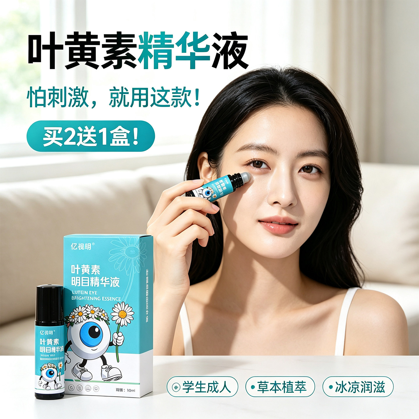 亿视明叶黄素精华液滚珠按摩眼膏学生成人用眼过度草本视力保健液