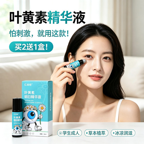 亿视明叶黄素精华液滚珠眼膏
