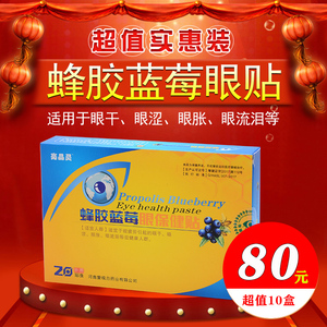 10盒爱视力蜂胶蓝莓眼贴老人学生缓解干涩疲劳护眼贴正品冰凉贴