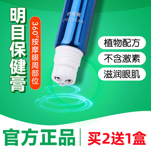 叶黄素按摩保健护眼膏学生眼疲劳