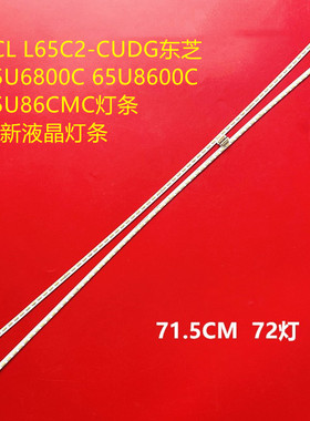 适用TCL L65C2-CUDG东芝65U6800C 65U8600C 65U86CMC灯条液晶灯条