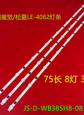 适用魔觉/松夏LE-4082灯条JS-D-WB385H8-081CC 80510 8灯并联