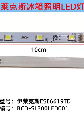 伊莱克斯冰箱灯冷藏室照明LED灯条BCD-SL300LED001 ESE6619TD配件
