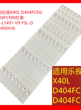 适用乐视X40L D404FCN2 D404FCNN灯条MS-L1491 V9 YSL-D屏V400HJ6