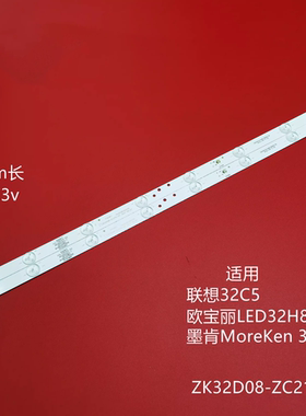 联想32C5欧宝丽LED32H8液晶灯条ZK32D08-ZC21FG-03 303ZK320033