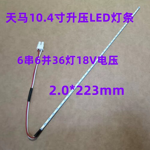 TM104SDH01液晶屏灯条 天马10.4寸LED灯条 223mm Shanghai Tianma