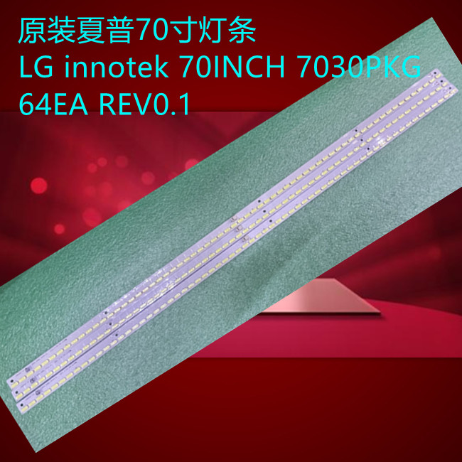适用夏普70寸灯条 LG innotek 70INCH 7030PKG 64EA REV0.1单条价