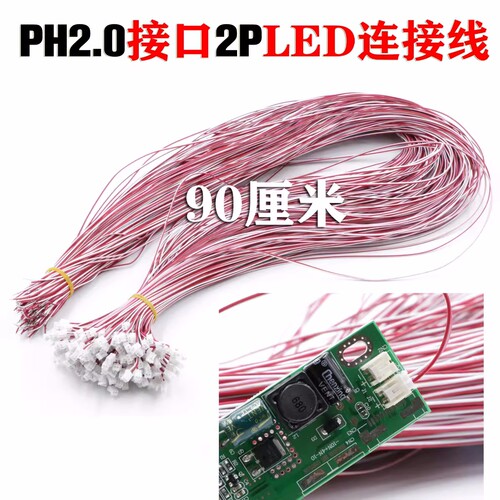超长90cmLED灯条连接线 恒流板PH2.0 2p接口连接线 led灯条接口线