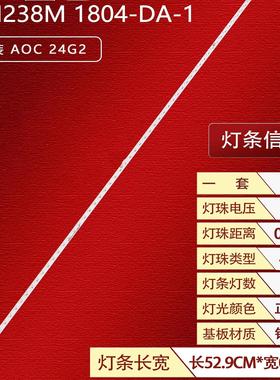 适用AOC 24G2 24B1灯条LBM238M1804-DA-1 LB2383P_V0_00背光灯
