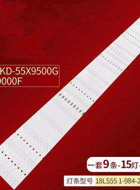 全新适用索尼KD-55X9500G KD-55X9000F灯条18LS55 1-984-209-11