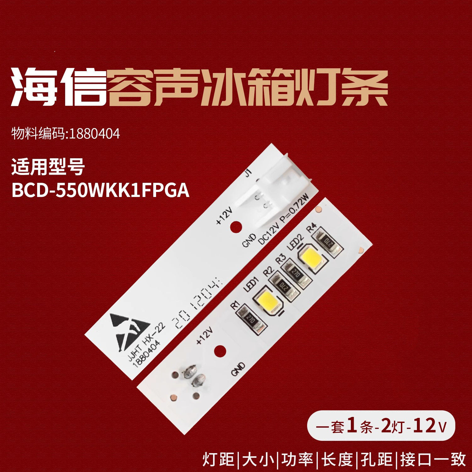 适用于海信容声冰箱led灯条1880404冰箱照明灯bcd-550wkk1fpga