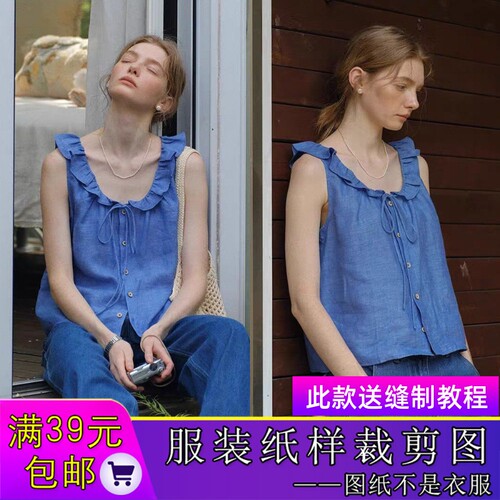 W9847欣艺纸样亚麻木耳荷叶花边领无袖背心小衫裁剪图
