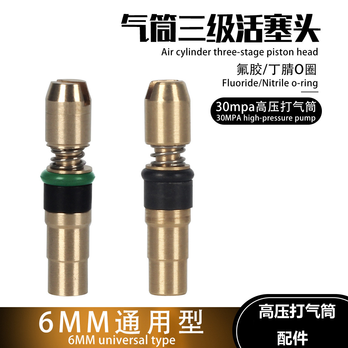通用型三级活塞头6mm高压打气筒