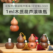 黑胡桃木葫芦滚珠瓶流苏精油瓶花梨木走珠玻璃1ML香水分装 瓶定制