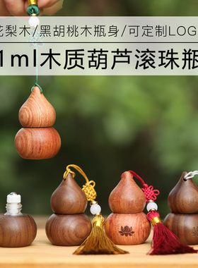 黑胡桃木葫芦滚珠瓶流苏精油瓶花梨木走珠玻璃1ML香水分装瓶定制