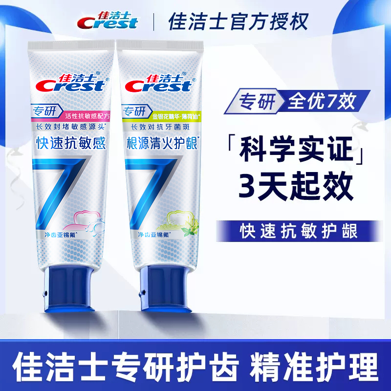 佳洁士抗敏感清火抗牙龈出血牙膏