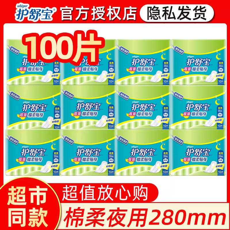 护舒宝卫生巾纯棉夜用100片280mm棉柔亲肤贴身姨妈巾整箱批发正品