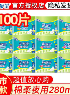 护舒宝卫生巾纯棉夜用100片280mm棉柔亲肤贴身姨妈巾整箱批发正品