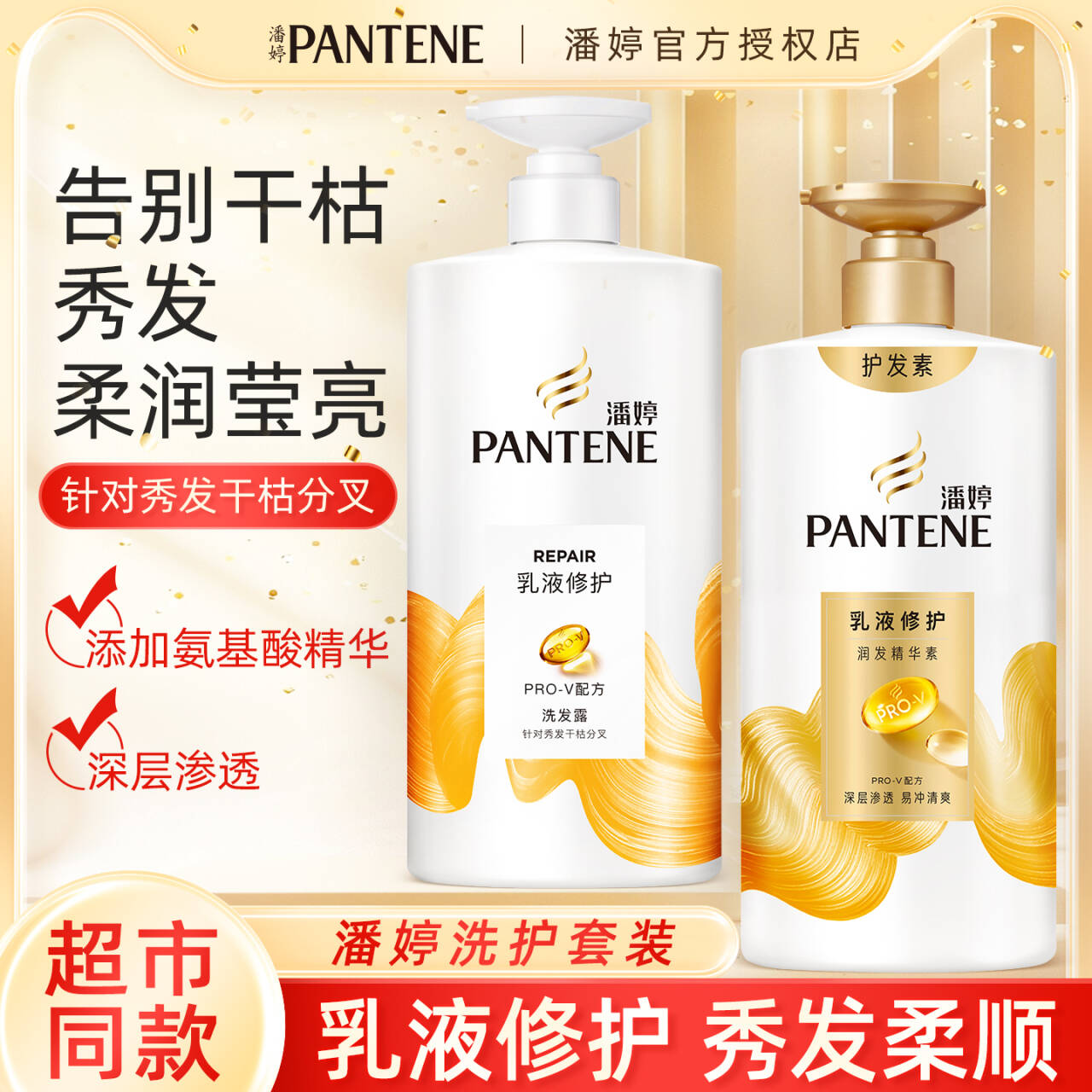 潘婷乳液修护洗发水柔顺