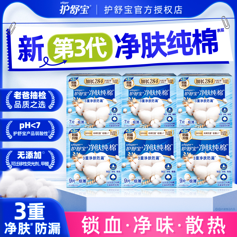 护舒宝净肤纯棉日用卫生巾